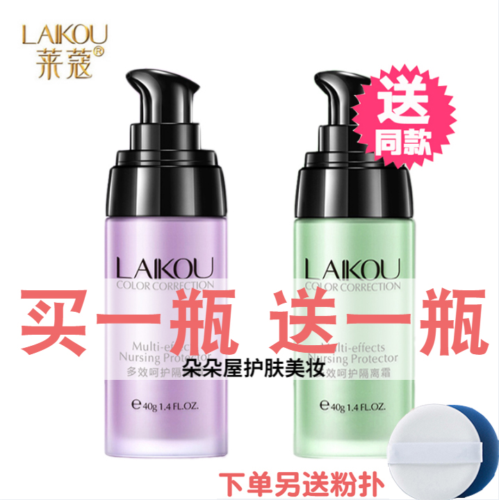 莱蔻隔离霜妆前乳女保湿隔离乳提亮液遮毛孔隐形控油遮瑕打底裸妆,彩妆/香水/美妆工具,隔离/妆前/素颜霜,淘宝优惠券,粉丝福利购,淘宝优惠卷