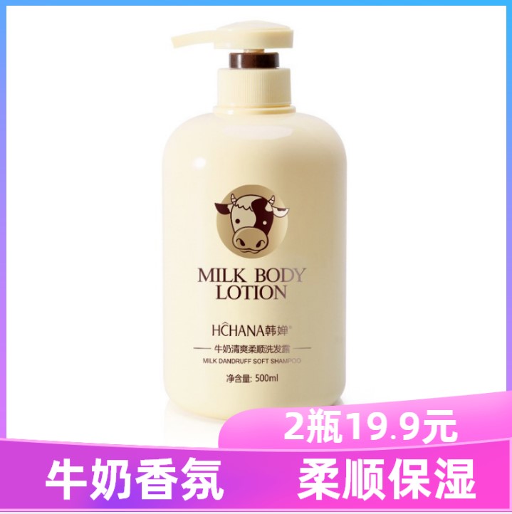 韩婵牛奶洗发水柔顺去油留香去屑清洁清香女男洗头发膏护发液