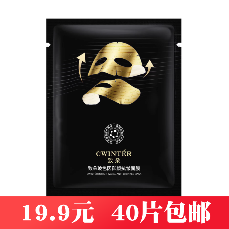 致朵玻色因抗皱面膜贴滋润补水保湿嫩肤面膜滋润肌肤护肤品 男女