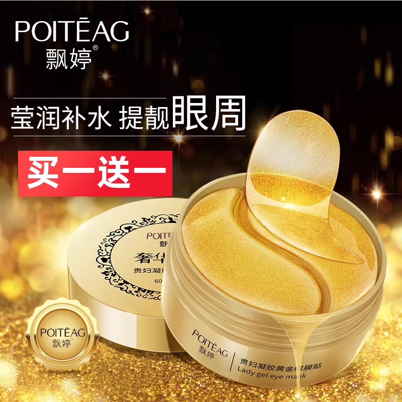 黄金眼膜补水保湿眼膜贴飘婷
