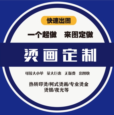 热转印烫画贴定制印制加工