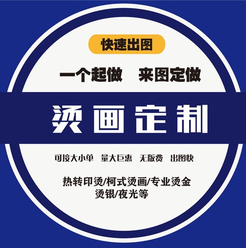 热转印烫画贴定制印制加工
