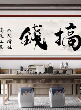 搞钱上瘾静心贴画办公室书法装饰画茶室书房墙壁文字贴纸自粘壁纸