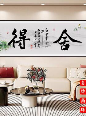 舍得新中式客厅装饰画书房办公室贴画卧室床头画沙发背景墙壁纸画