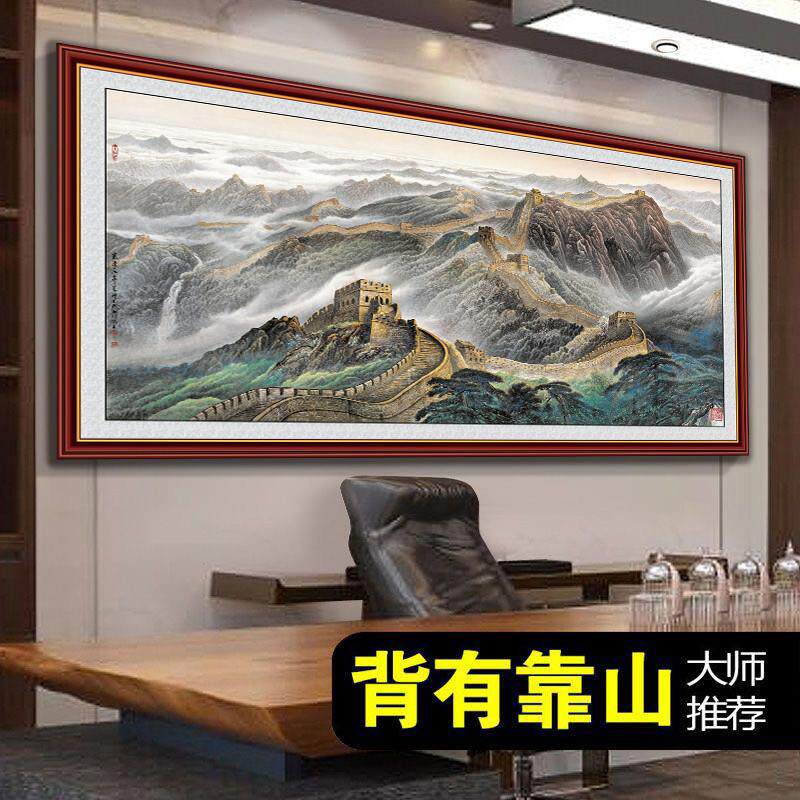 万里长城靠山图自粘贴客厅沙发背景办公室装饰画招财鸿运当头国画