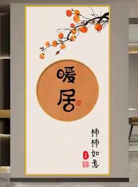 柿柿如意入户玄关装饰画自粘贴画进门背景墙墙贴客厅暖居简约壁画