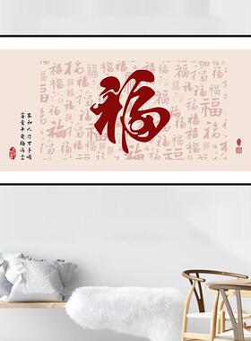 新中式百福图客厅年画福字自粘贴画沙发背景墙装饰画餐厅饭厅壁画