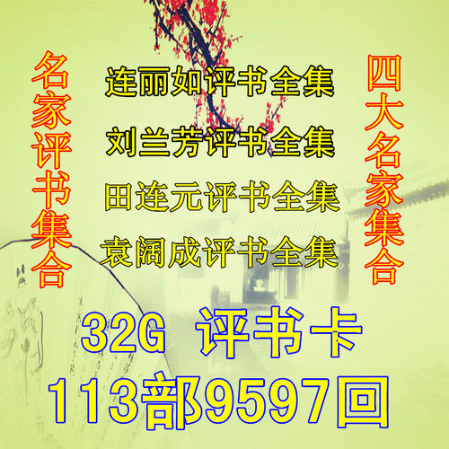 爱华评书机32G名家合集113部评书卡TF卡收音机老人随身听评书mp3