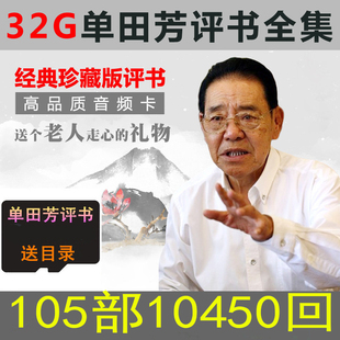 32G单田芳评书全集存储卡听书机老年人随身听插卡收音新款便携式