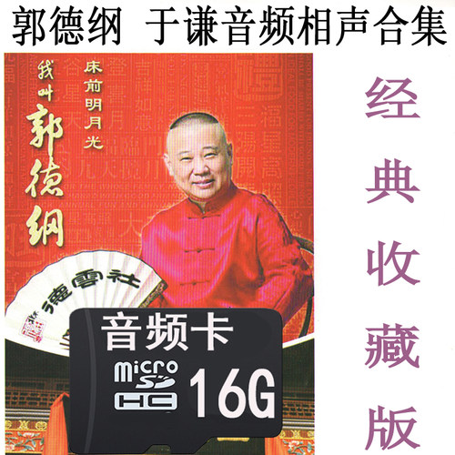 爱华评书机郭德纲相声精选U盘内存卡Ahma收音机谦相声MP3音频16G