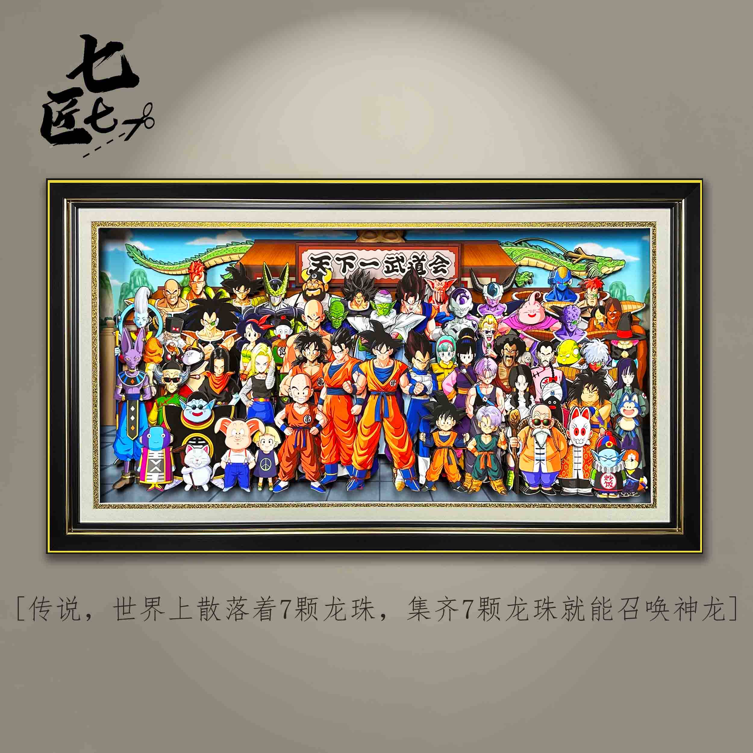七龙珠gt天下第一武道会全家福立体画客厅卧室装饰画男友生日礼物