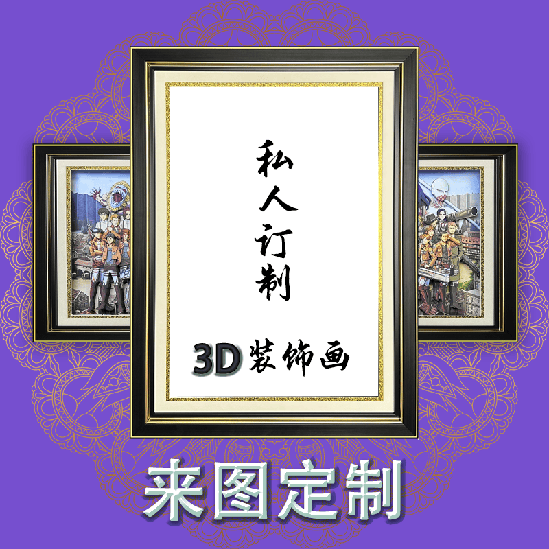 来图定制3D立体画装饰画客厅沙发背景墙挂画办公室动漫人物照片图片