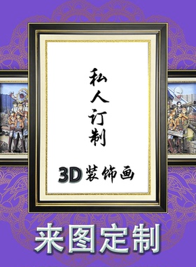 来图定制3D立体画装饰画客厅沙发背景墙挂画办公室动漫人物照片