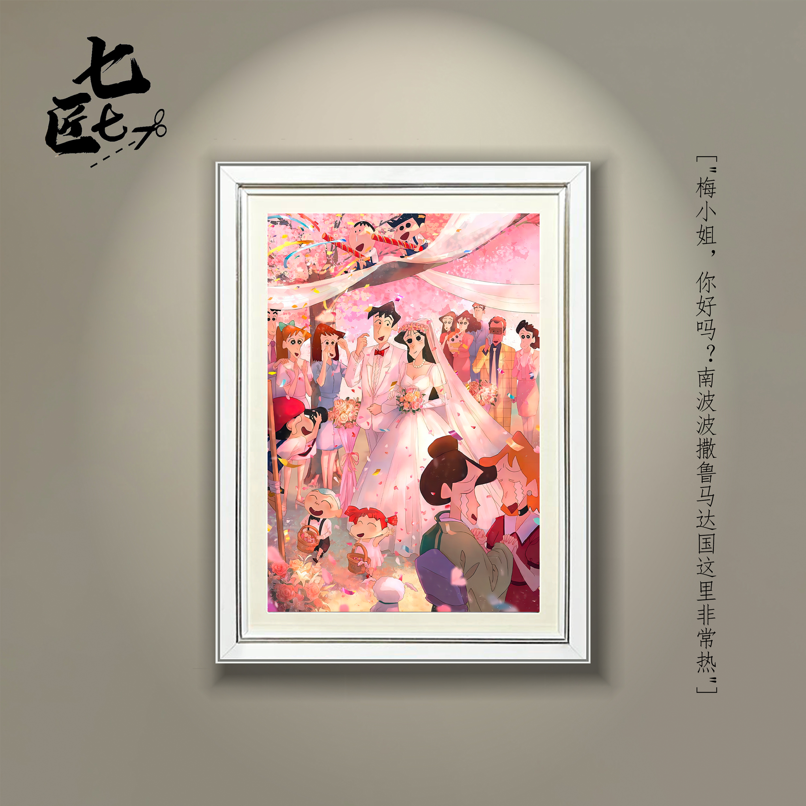 蜡笔小新婚礼全家福立体画动漫日式墙面装饰挂画手工情人节礼物图片