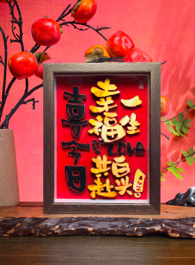 结婚婚房装饰画摆件卧室客厅摆台画非遗剪纸工艺品送朋友闺蜜礼物
