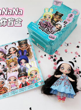 出口剩余娜娜娜惊喜盲盒suprise布娃娃盲袋礼盒充气女童礼物玩具
