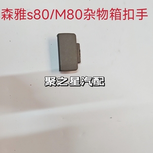 使用一汽森雅M80 S80杂物箱扣手工具箱拉手 副驾驶储物箱锁扣配件