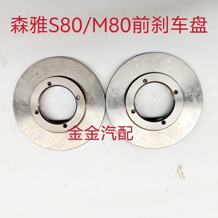 使用于一汽森雅M80 S80前刹车碟 前刹车盘 前制动盘 全新原厂配件
