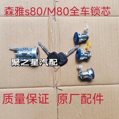 适用于一汽森雅M80 S80全车锁芯 点火锁 尾门锁 带钥匙全车锁芯