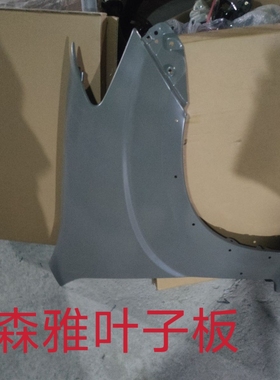一汽森雅s80m80左右叶子板总成 前翼子板 轮拱钣金件叶子板不带漆