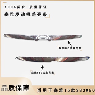 使用于一汽森雅M80 S80发动机盖亮条中网上饰条亮条支架内铁 包邮