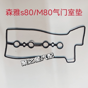 适用于一汽森雅M80 S80气门室盖垫 密封垫 上盖垫 火花塞垫原厂