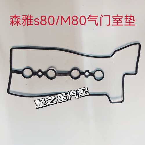 适用于一汽森雅M80 S80气门室盖垫 密封垫 上盖垫 火花塞垫原厂