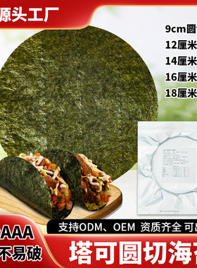 圆形寿司海苔50张做塔可taco手卷寿司紫菜卷饼日料西餐韩餐食材