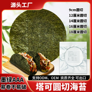圆形寿司海苔50张做塔可taco手卷寿司紫菜卷饼日料西餐韩餐食材