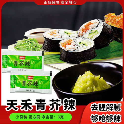 天禾调味芥末酱3g寿司食材