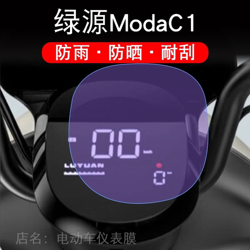 绿源ModaC1仪表-c1电动车Moda C1液晶显示屏幕保护贴膜非钢化MOA
