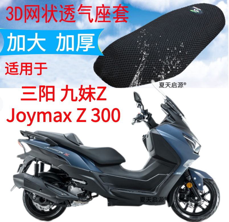 适用三阳九妹JoymaxZ300摩托车隔热座套3D加厚网状防晒透气坐垫套