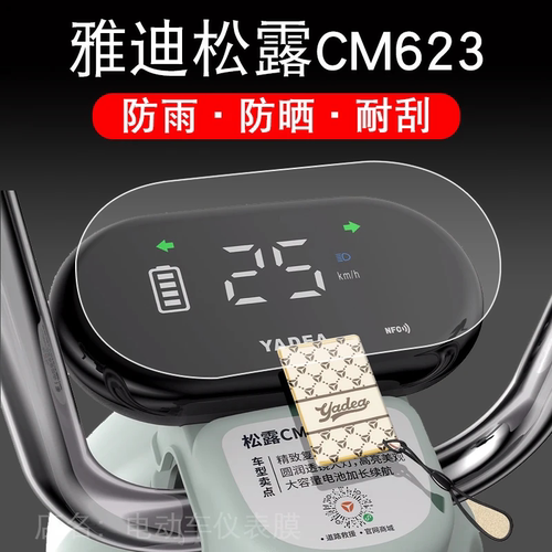 雅迪松露CM623仪表膜TDT1393Z电动车液晶显示屏幕保护贴膜非钢化