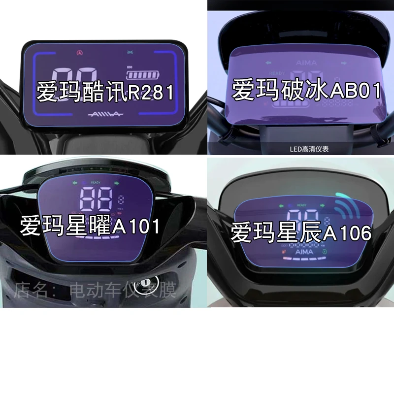 爱玛酷讯R281破冰AB01星曜A101星辰A106仪表液晶显示屏幕保护贴膜