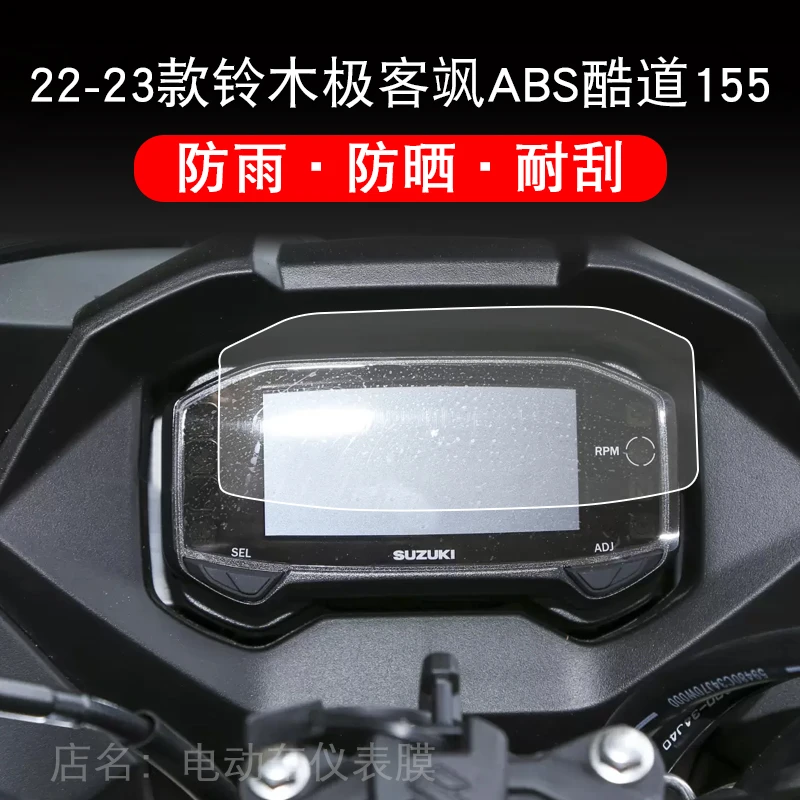 适用22-23款铃木极客飒ABS酷道155仪表显示屏幕保护贴膜GIXXER155