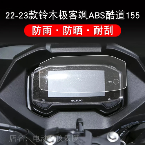 适用22-23款铃木极客飒ABS酷道155仪表显示屏幕保护贴膜GIXXER155