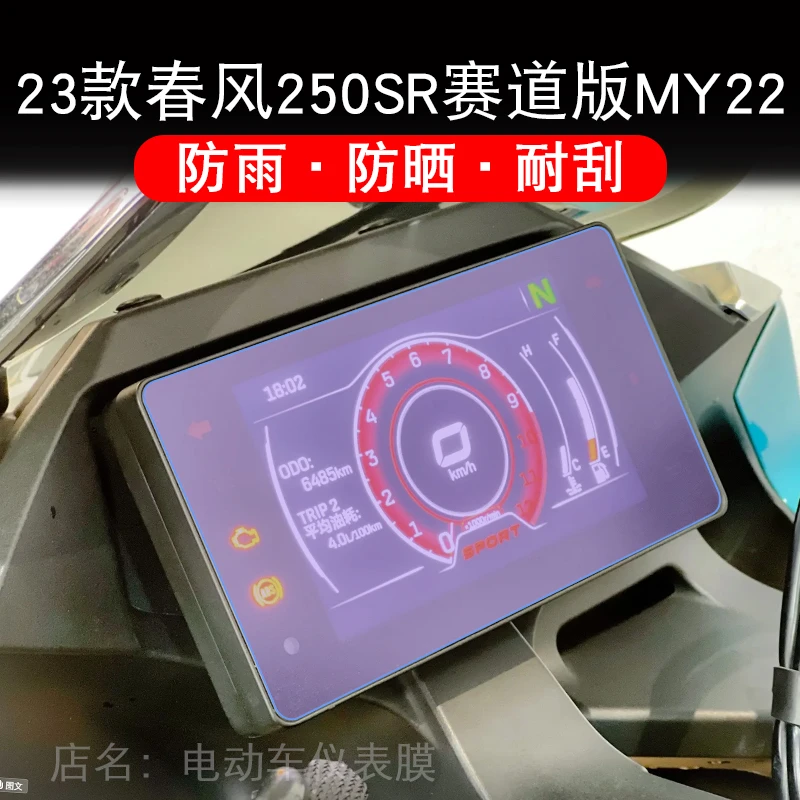 适用23款春风250SR赛道版MY22仪表液晶显示屏幕保护贴膜FUN非钢化