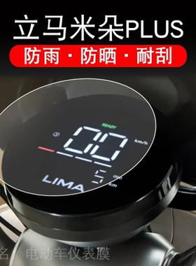 立马米朵PLUS电动车仪表膜LM1200DT-49A液晶显示屏保护贴膜非钢化
