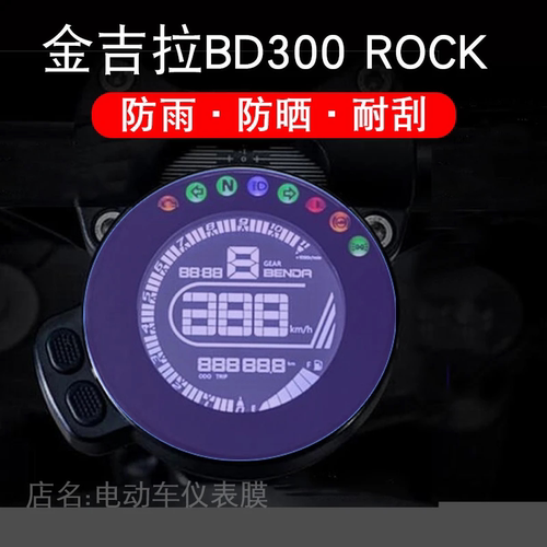 金吉拉BD300ROCK灰石300电动车仪表保护贴膜盘液晶显示屏非钢化