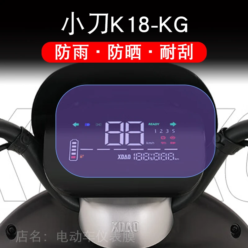 小刀K18-KG仪表电动车液晶显示屏幕保护贴膜非钢化盘XD1000DT-47
