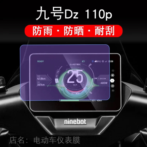 九号猎户座Dz?110p仪表电动车D系液晶盘9显示屏保护贴膜非钢化纸