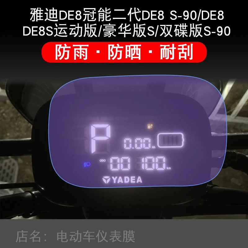 雅迪DE8S-90电动车仪表保护贴膜液晶显示屏幕非钢化改装配件瓶盘
