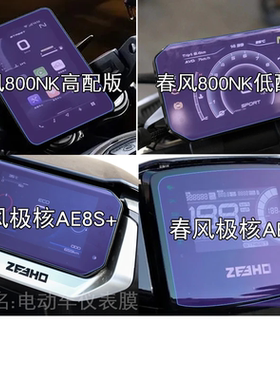 春风800NK极核AE8S+仪表AE8摩托车显示屏幕保护贴膜非钢化改配件