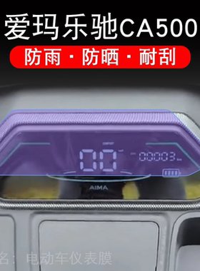 爱玛乐驰CA500仪表膜电动三轮车仪表盘液晶显示屏保护贴膜CA500TT