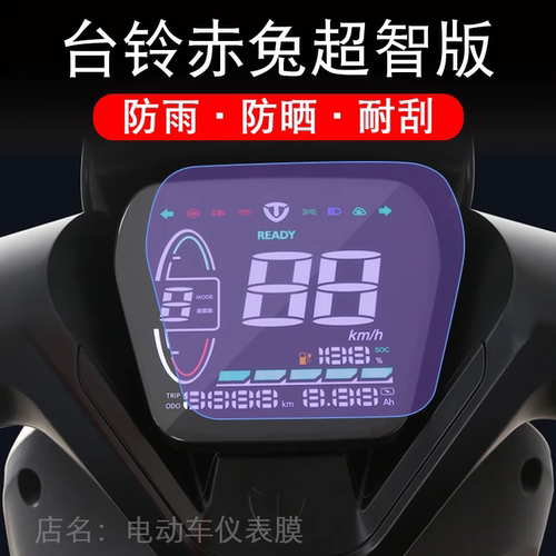 台铃赤兔超智版TDT714-1Z仪表新电动车液晶显示屏幕保护贴膜盘码