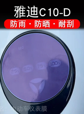 雅迪C10-D电动车仪表膜液晶显示屏幕盘保护贴膜非钢化纸TDT1429Z