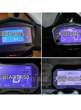 适用大阳VRF150仪表VPS125显示VRS屏幕ADV150保护350贴膜VRC150盘