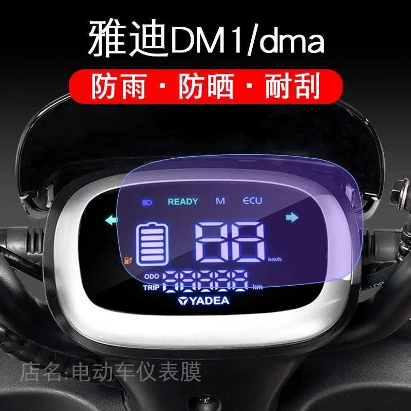 雅迪DM1电动车仪表保护贴膜dma瓶TDR2684Z液晶显示屏幕非钢化配件