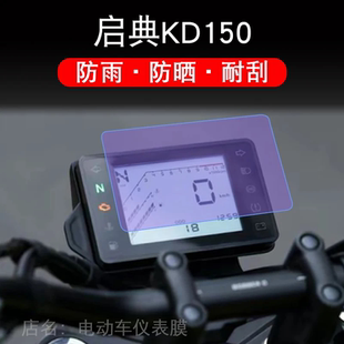 启典150C摩托车150C仪表太子KD150-C液晶显示屏保护贴膜非钢化纸