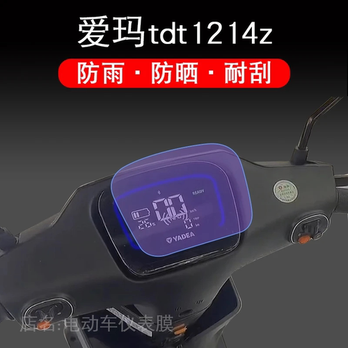 适用于雅迪DT2电动车仪表保护贴膜盘液晶贴纸显示屏幕瓶非钢化
